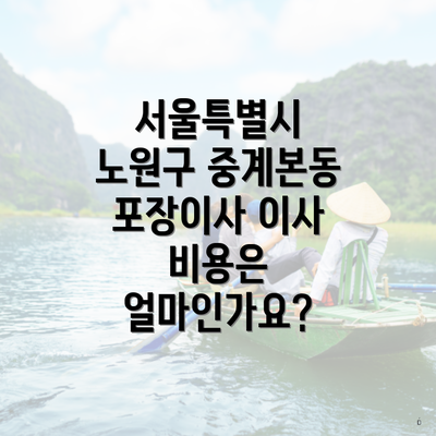서울특별시 노원구 중계본동 포장이사 이사 비용은 얼마인가요?