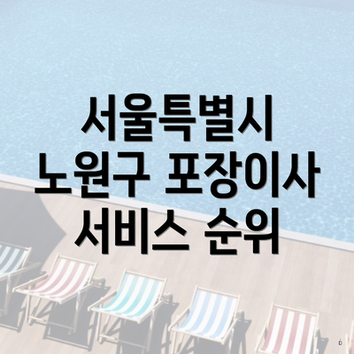 서울특별시 노원구 포장이사 서비스 순위