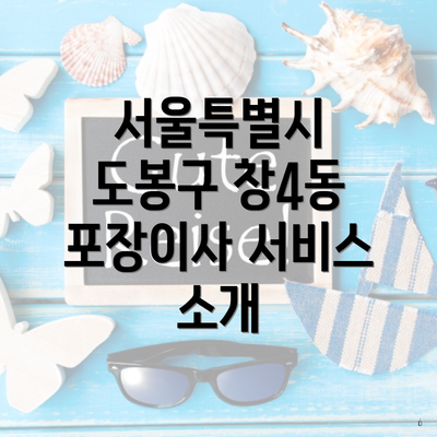 서울특별시 도봉구 창4동 포장이사 서비스 소개