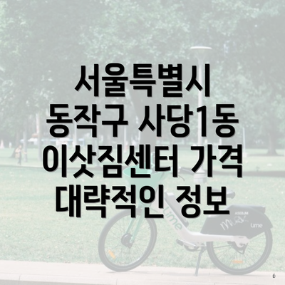 서울특별시 동작구 사당1동 이삿짐센터 가격 대략적인 정보