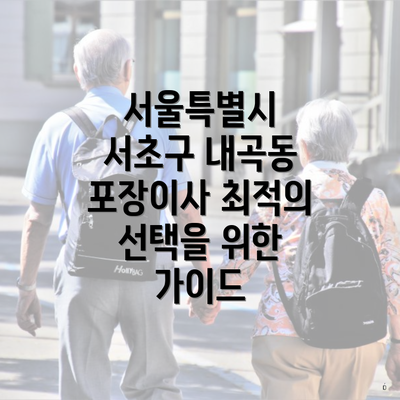 서울특별시 서초구 내곡동 포장이사 최적의 선택을 위한 가이드