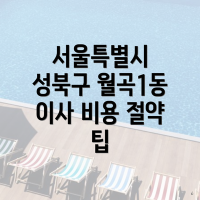 서울특별시 성북구 월곡1동 이사 비용 절약 팁