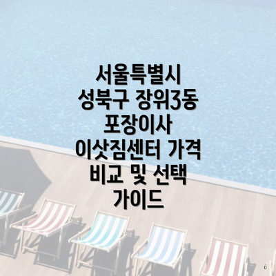 서울특별시 성북구 장위3동 포장이사 이삿짐센터 가격 비교 및 선택 가이드