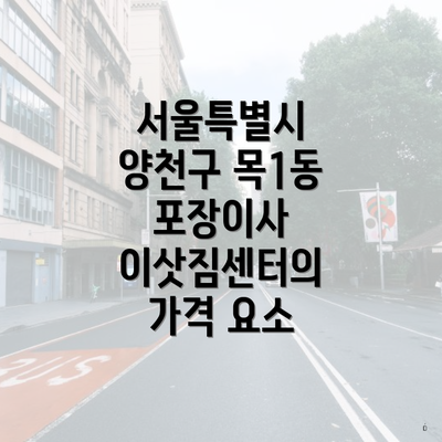 서울특별시 양천구 목1동 포장이사 이삿짐센터의 가격 요소