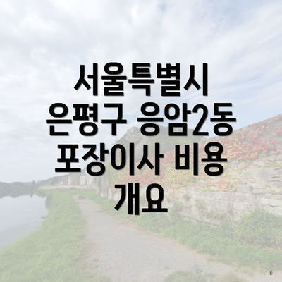 서울특별시 은평구 응암2동 포장이사 이삿짐센터 가격 완벽 가이드