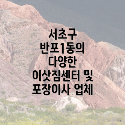 서초구 반포1동의 다양한 이삿짐센터 및 포장이사 업체