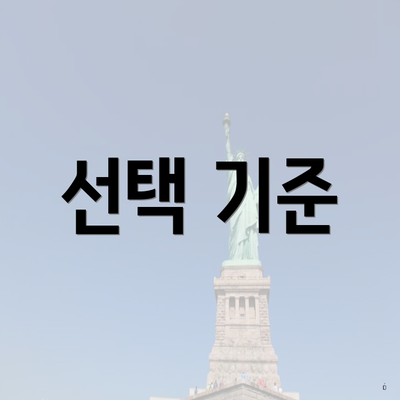 선택 기준