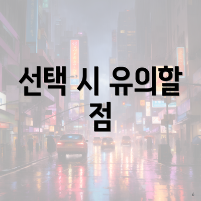 선택 시 유의할 점