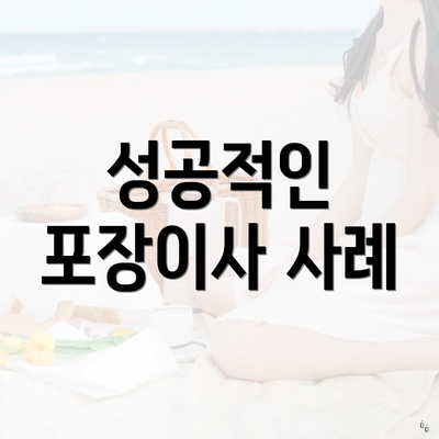 성공적인 포장이사 사례