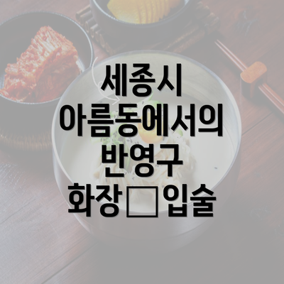 세종시 아름동에서의 반영구 화장—입술