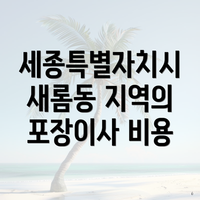 세종특별자치시 새롬동 지역의 포장이사 비용