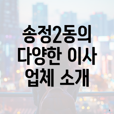 송정2동의 다양한 이사 업체 소개