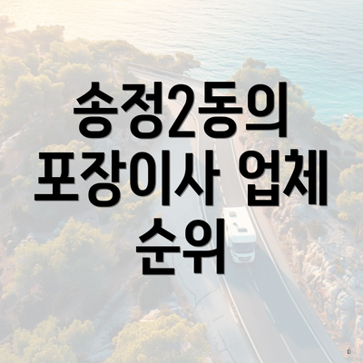 송정2동의 포장이사 업체 순위