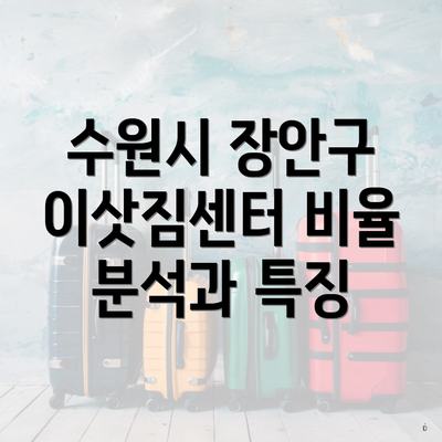 수원시 장안구 이삿짐센터 비율 분석과 특징