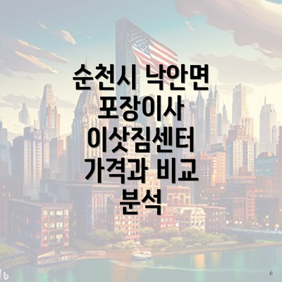 순천시 낙안면 포장이사 이삿짐센터 가격과 비교 분석