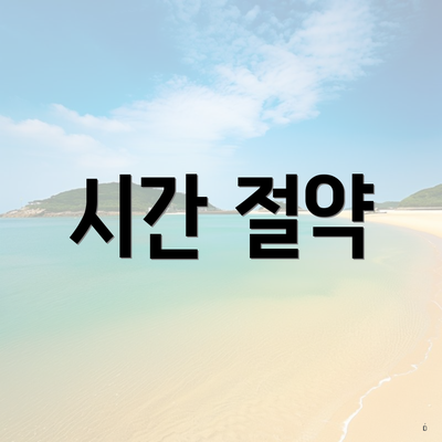 시간 절약