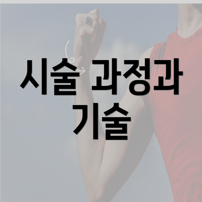 시술 과정과 기술