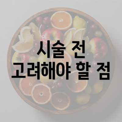 시술 전 고려해야 할 점