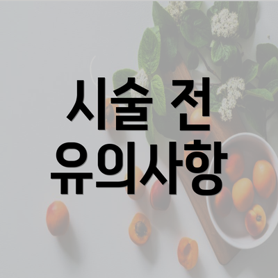 시술 전 유의사항