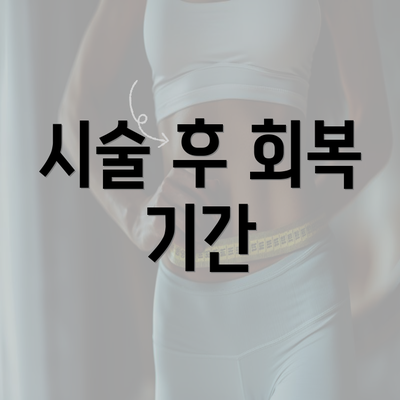 시술 후 회복 기간