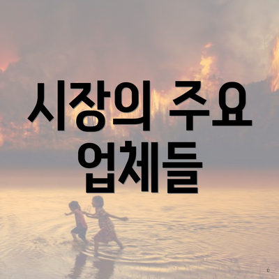 시장의 주요 업체들