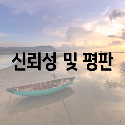 신뢰성 및 평판