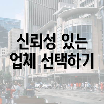 신뢰성 있는 업체 선택하기