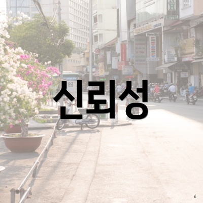 신뢰성