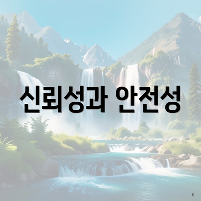 신뢰성과 안전성