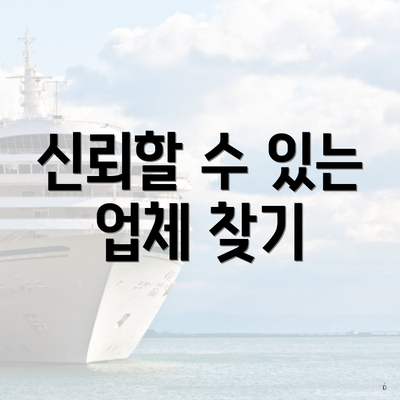 신뢰할 수 있는 업체 찾기