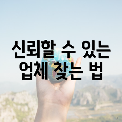 신뢰할 수 있는 업체 찾는 법