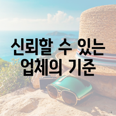 신뢰할 수 있는 업체의 기준