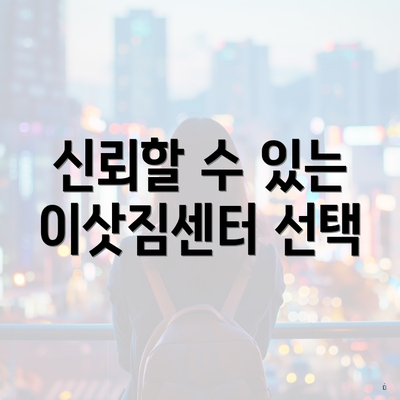 신뢰할 수 있는 이삿짐센터 선택