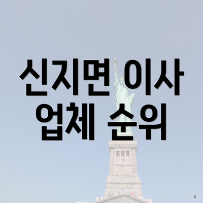 신지면 이사 업체 순위