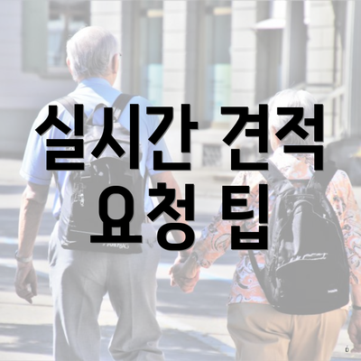 실시간 견적 요청 팁