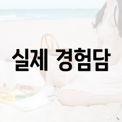 실제 경험담