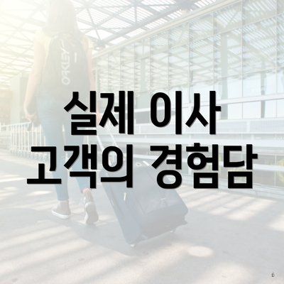 실제 이사 고객의 경험담