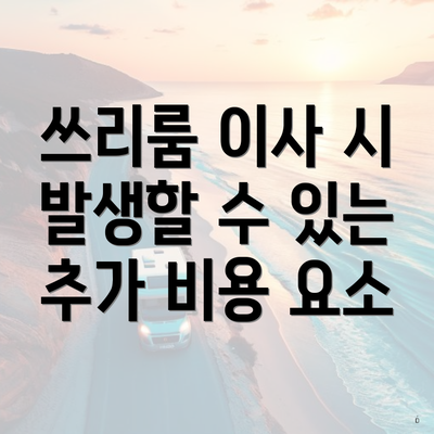 쓰리룸 이사 시 발생할 수 있는 추가 비용 요소