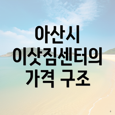 아산시 이삿짐센터의 가격 구조