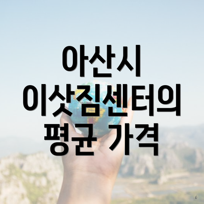 아산시 이삿짐센터의 평균 가격