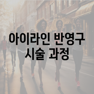 아이라인 반영구 시술 과정