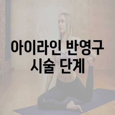 아이라인 반영구 시술 단계