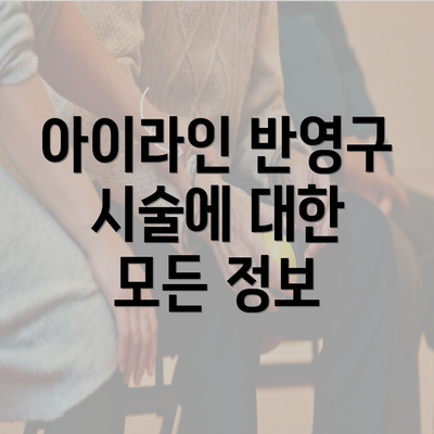 아이라인 반영구 시술에 대한 모든 정보