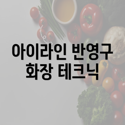 아이라인 반영구 화장 테크닉