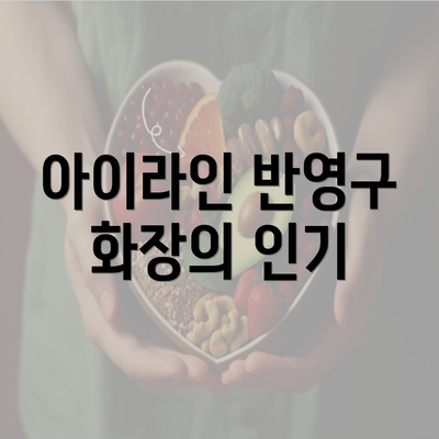 아이라인 반영구 화장의 인기