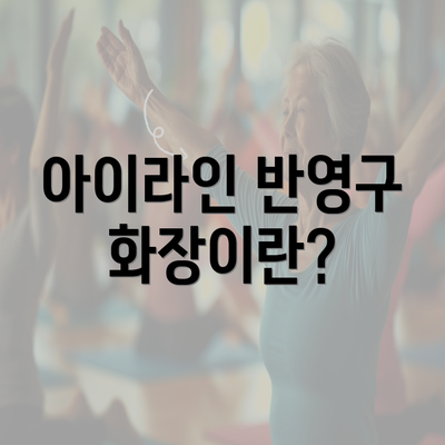 아이라인 반영구 화장이란?