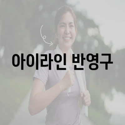 아이라인 반영구