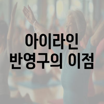 아이라인 반영구의 이점