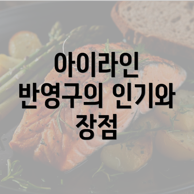 아이라인 반영구의 인기와 장점