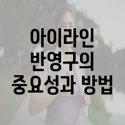 아이라인 반영구의 중요성과 방법